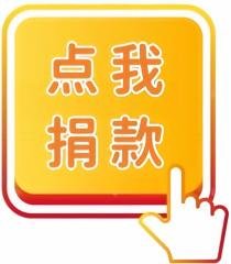 点我捐款.jpg