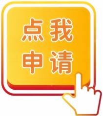 点我申请.jpg